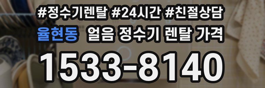 율현동 얼음 정수기 렌탈 가격