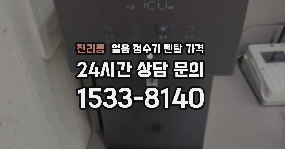 진리동 얼음 정수기 렌탈 가격