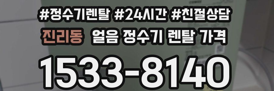 진리동 얼음 정수기 렌탈 가격