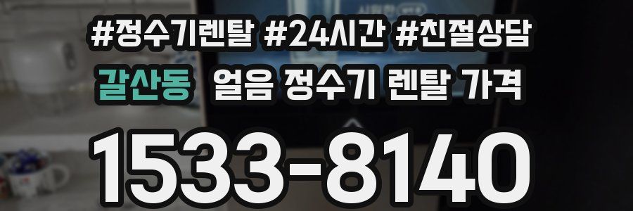 갈산동 얼음 정수기 렌탈 가격