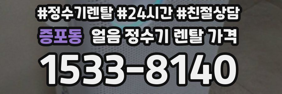 증포동 얼음 정수기 렌탈 가격