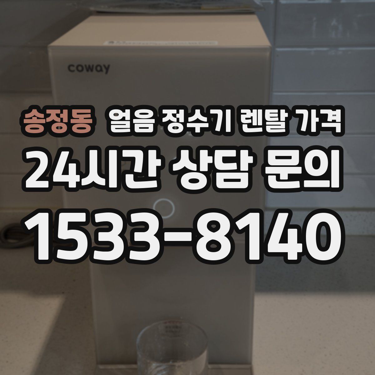 송정동 얼음 정수기 렌탈 가격