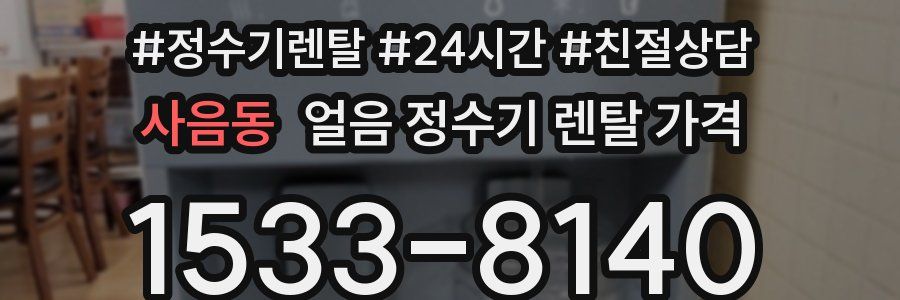 사음동 얼음 정수기 렌탈 가격