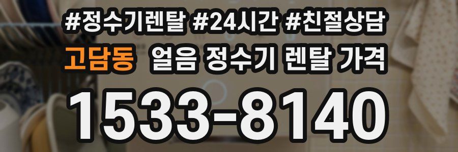 고담동 얼음 정수기 렌탈 가격