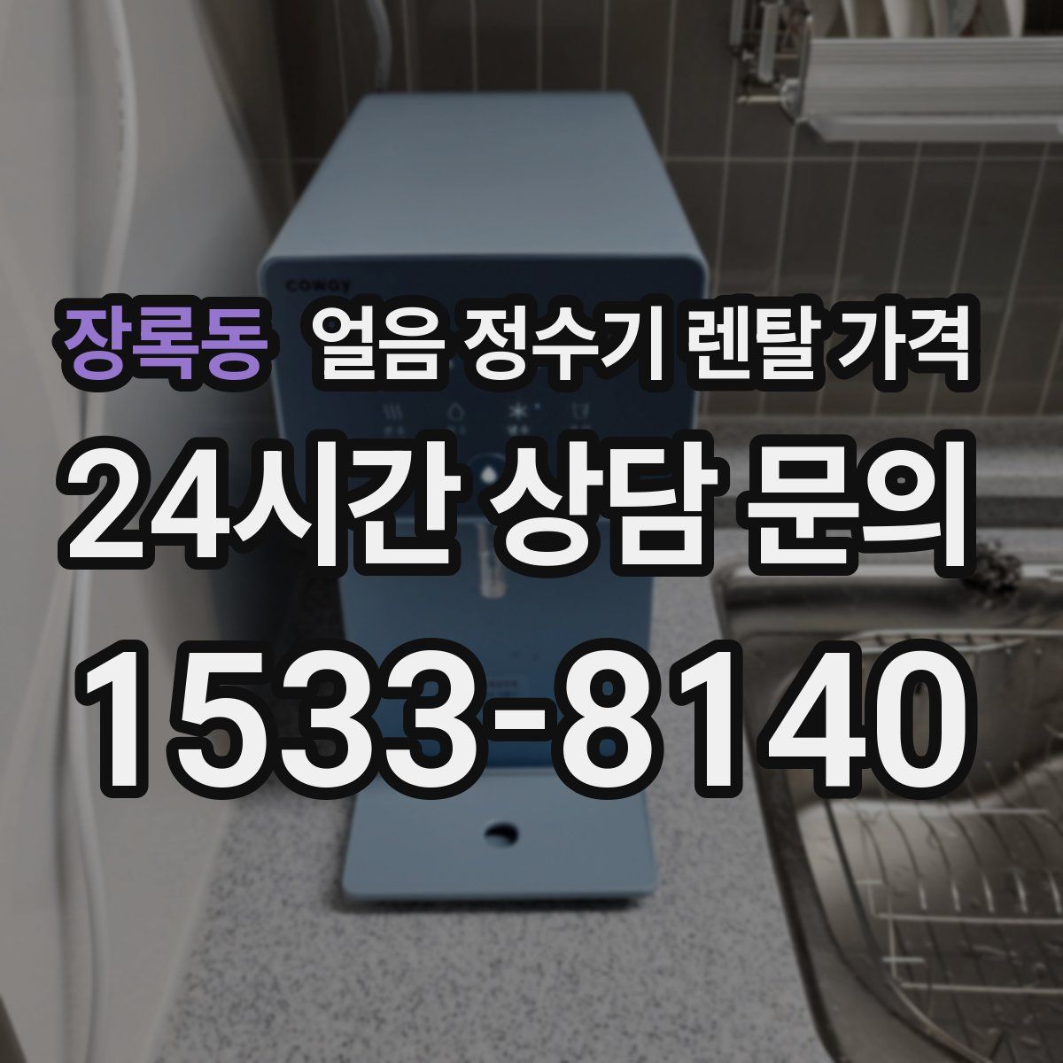 장록동 얼음 정수기 렌탈 가격