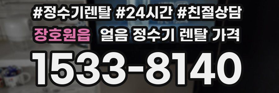 장호원읍 얼음 정수기 렌탈 가격