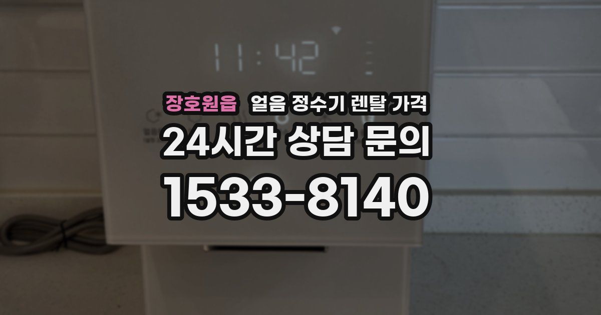 장호원읍 얼음 정수기 렌탈 가격