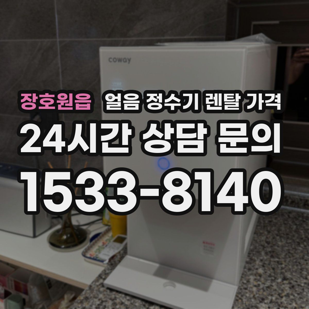 장호원읍 얼음 정수기 렌탈 가격