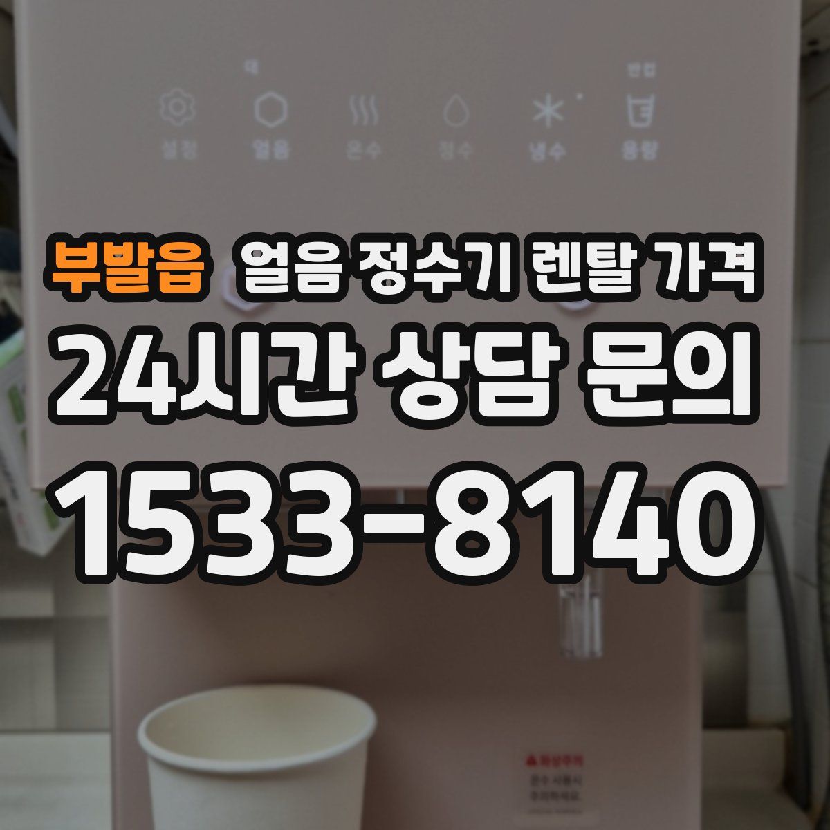 부발읍 얼음 정수기 렌탈 가격