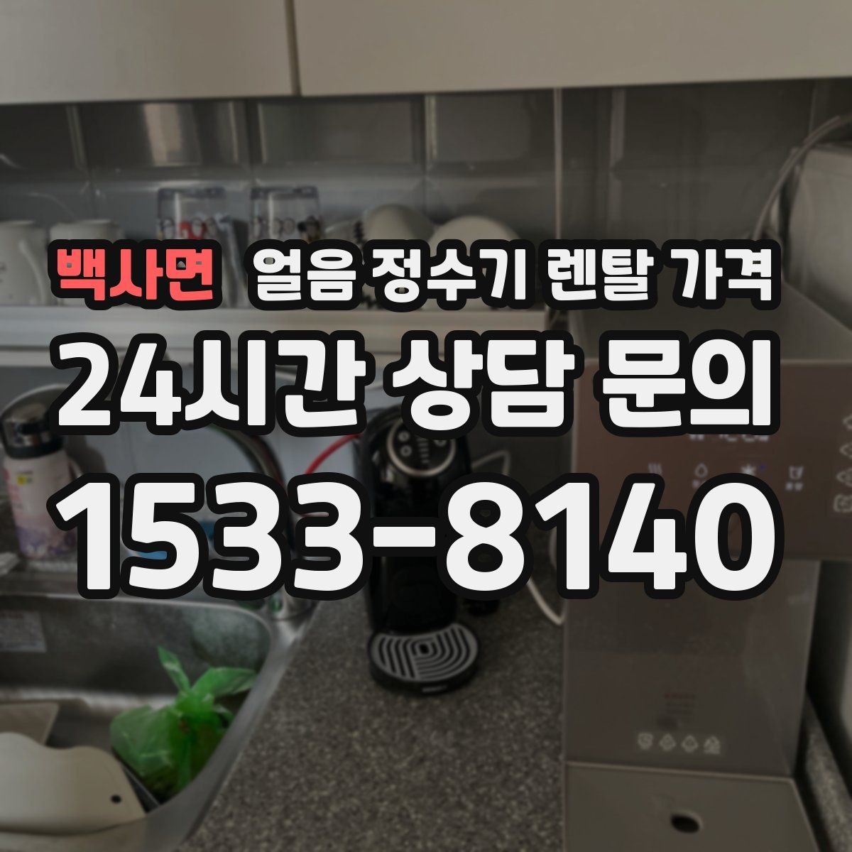 백사면 얼음 정수기 렌탈 가격