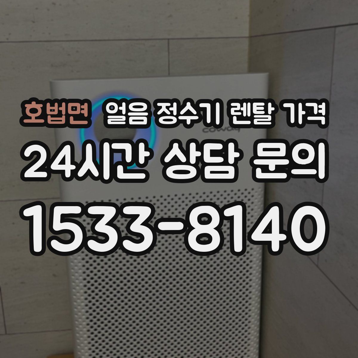 호법면 얼음 정수기 렌탈 가격