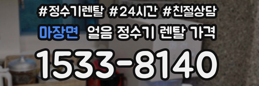 마장면 얼음 정수기 렌탈 가격