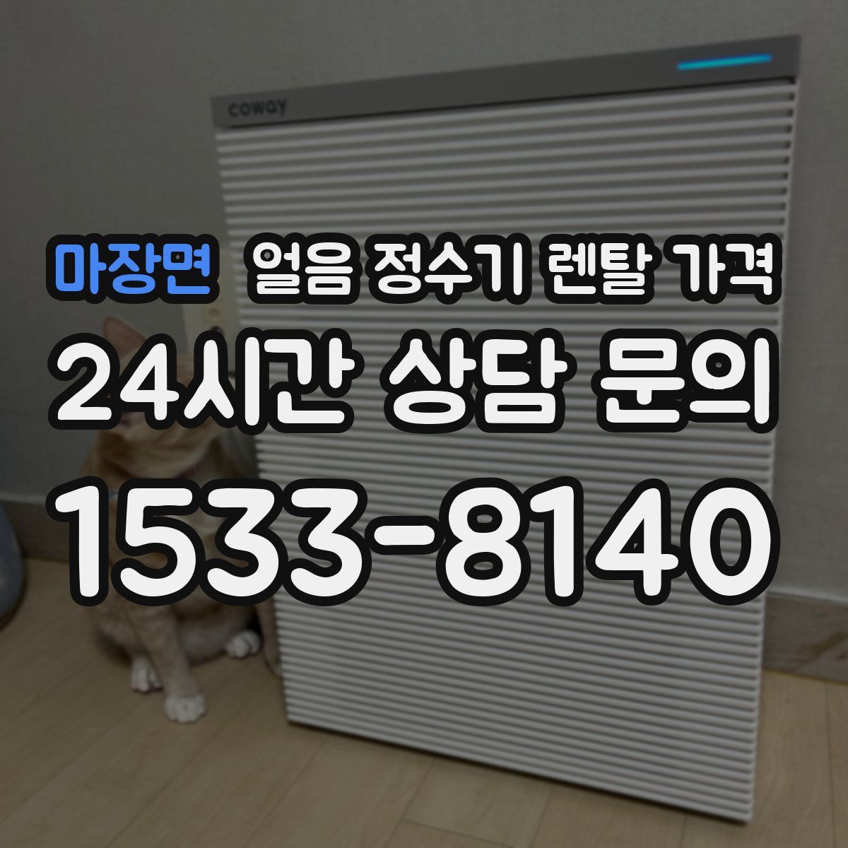 마장면 얼음 정수기 렌탈 가격