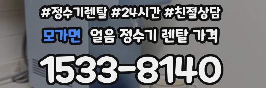 모가면 얼음 정수기 렌탈 가격