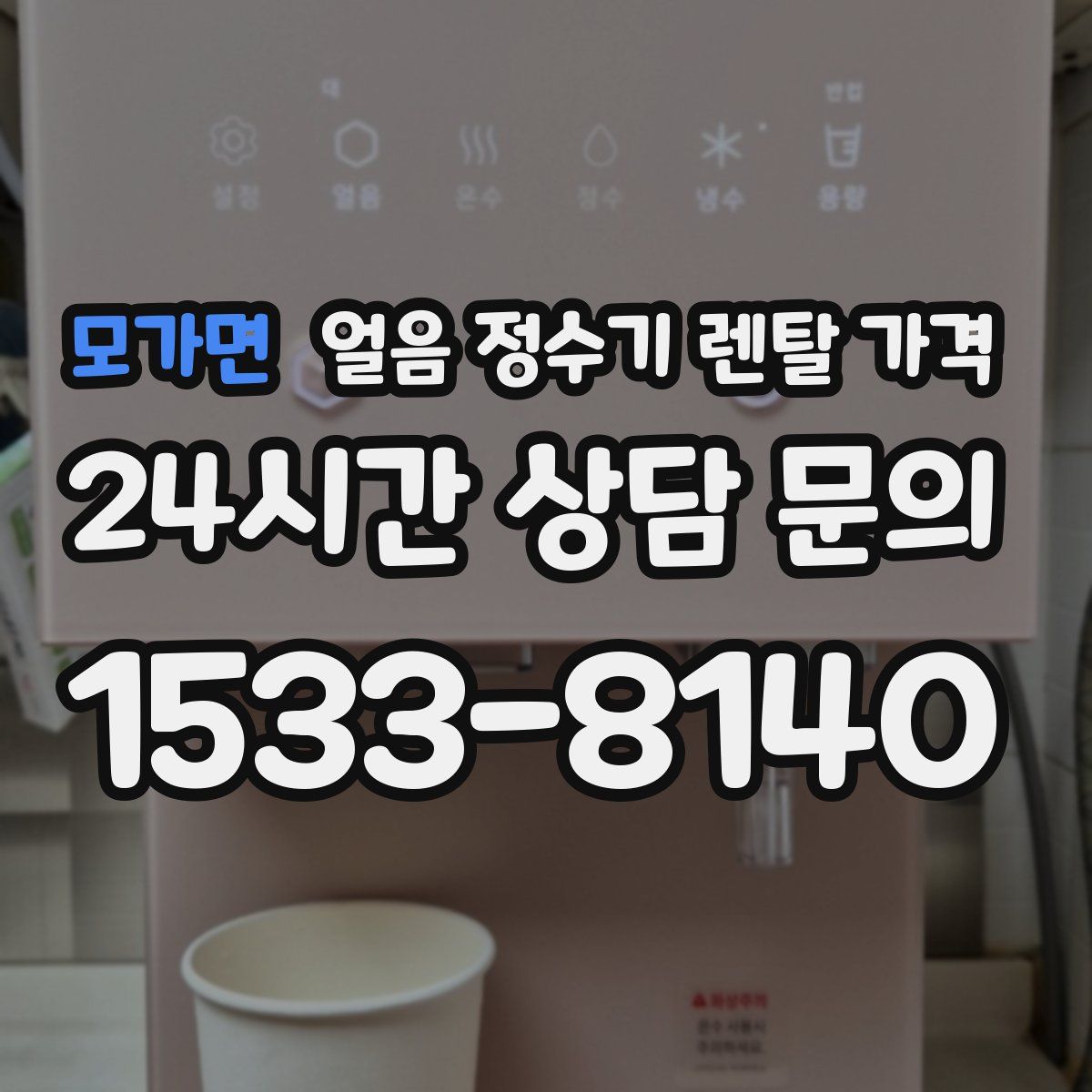 모가면 얼음 정수기 렌탈 가격