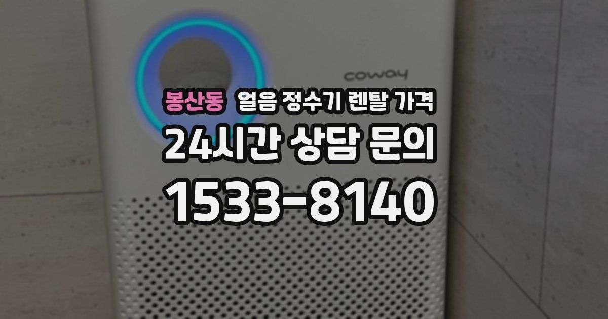 봉산동 얼음 정수기 렌탈 가격