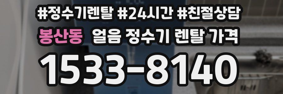 봉산동 얼음 정수기 렌탈 가격