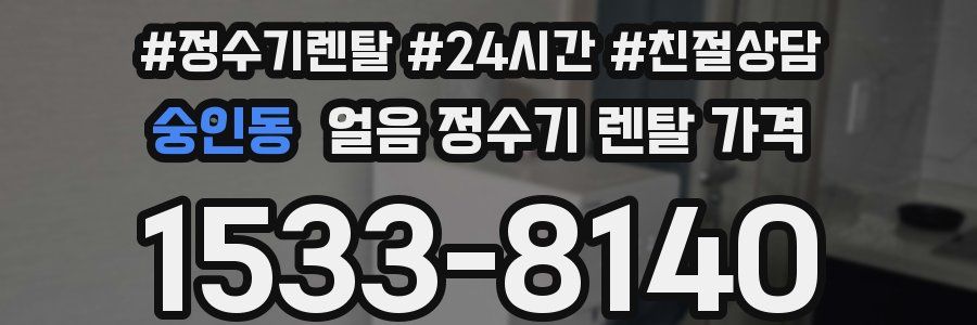 숭인동 얼음 정수기 렌탈 가격