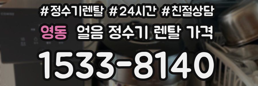 영동 얼음 정수기 렌탈 가격