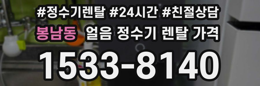봉남동 얼음 정수기 렌탈 가격