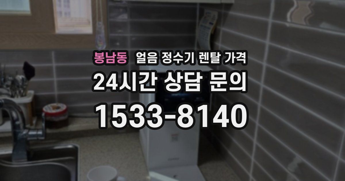 봉남동 얼음 정수기 렌탈 가격