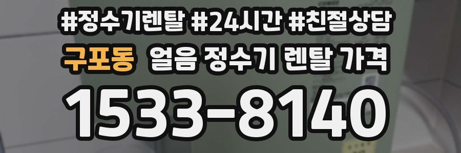 구포동 얼음 정수기 렌탈 가격