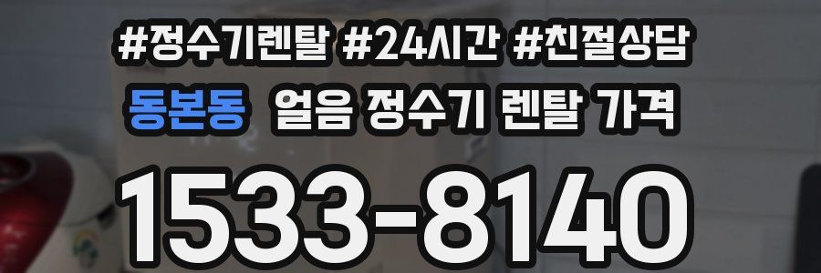 동본동 얼음 정수기 렌탈 가격