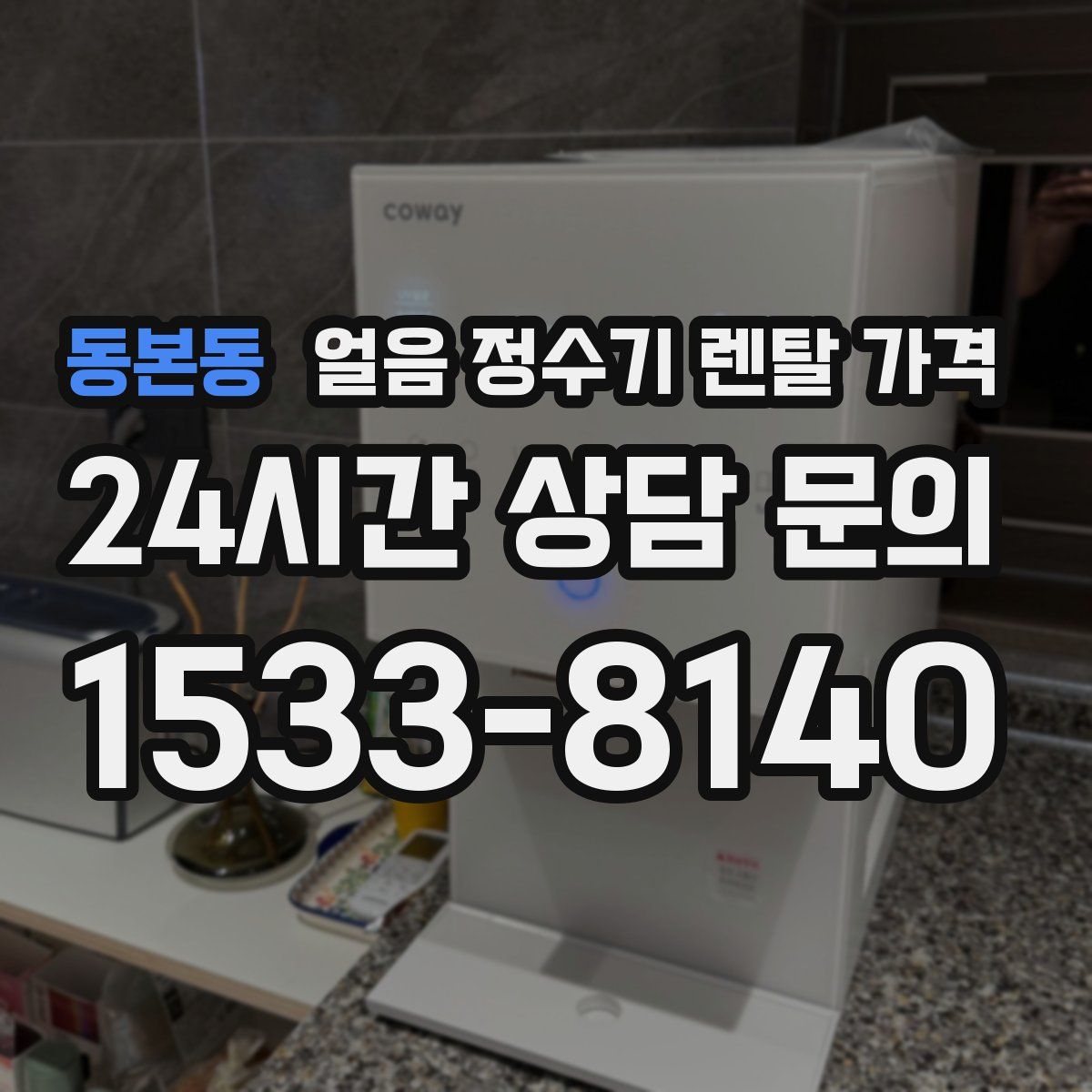 동본동 얼음 정수기 렌탈 가격