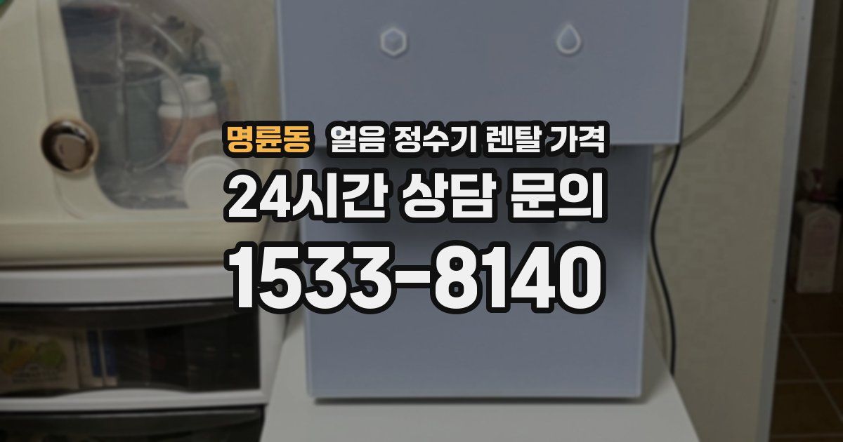 명륜동 얼음 정수기 렌탈 가격