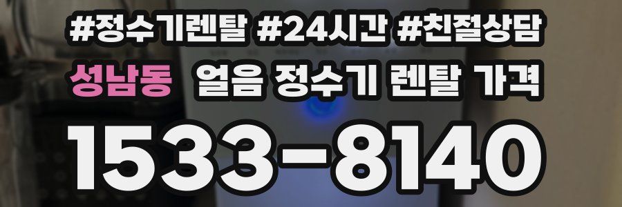 성남동 얼음 정수기 렌탈 가격