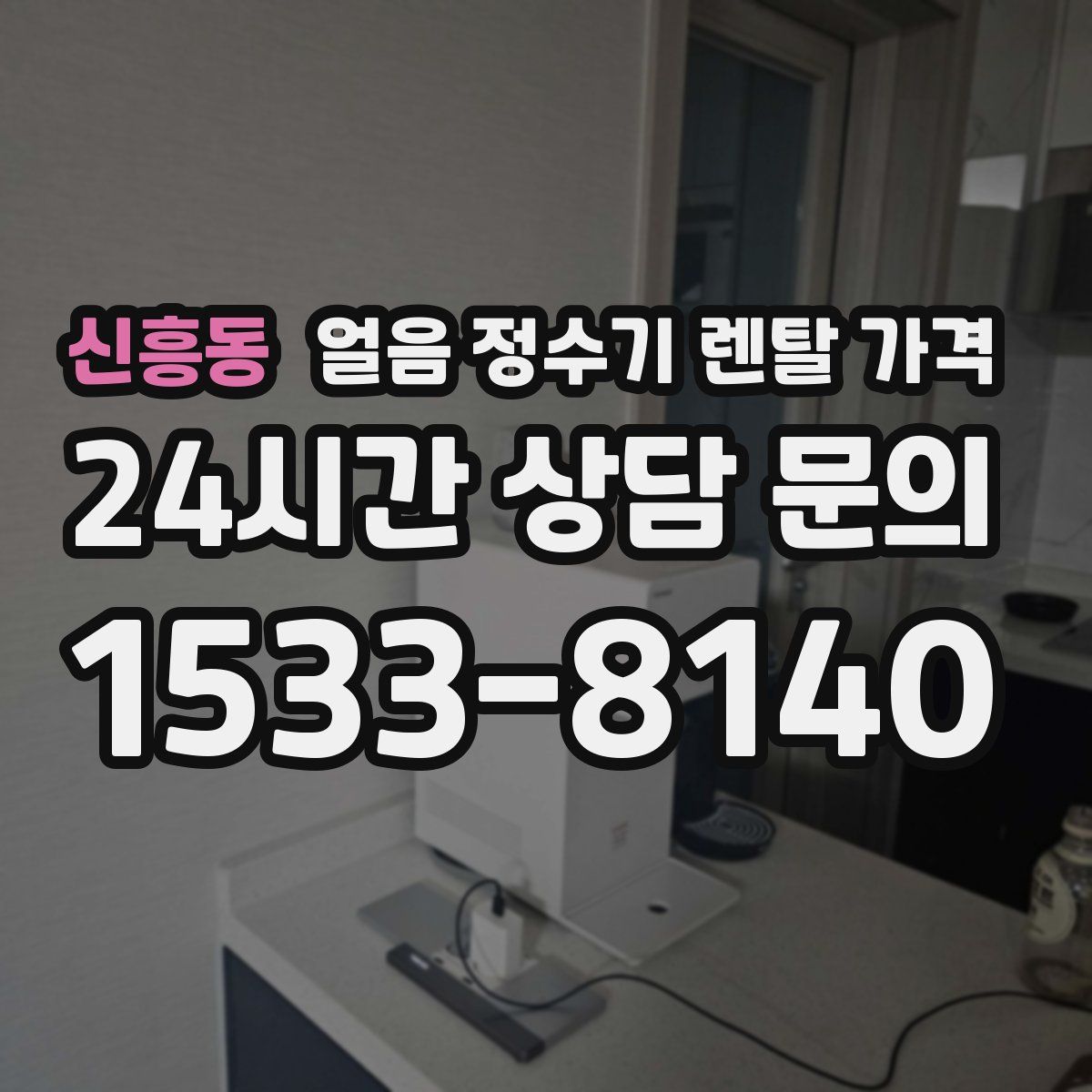 신흥동 얼음 정수기 렌탈 가격