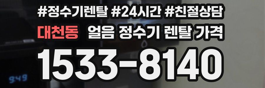 대천동 얼음 정수기 렌탈 가격