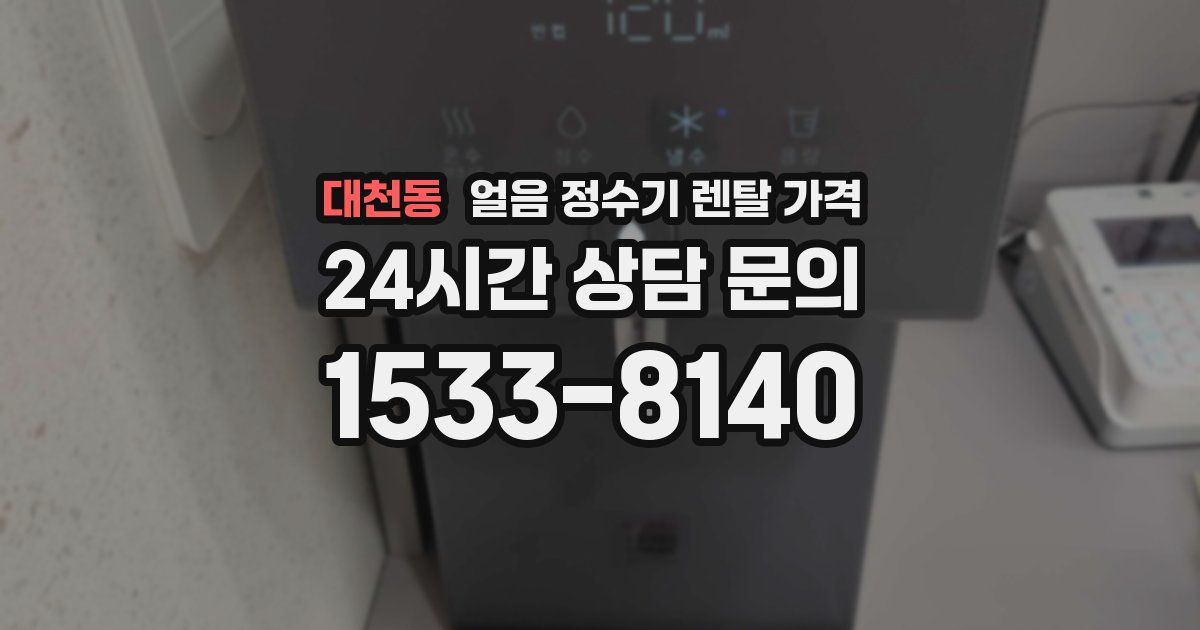 대천동 얼음 정수기 렌탈 가격