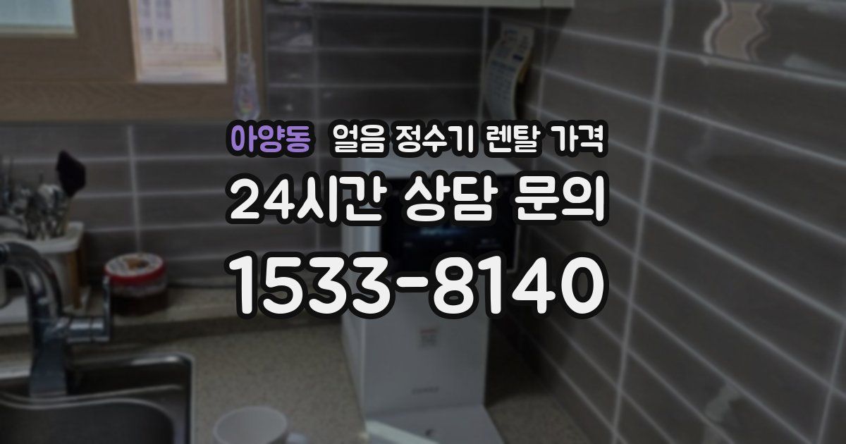 아양동 얼음 정수기 렌탈 가격