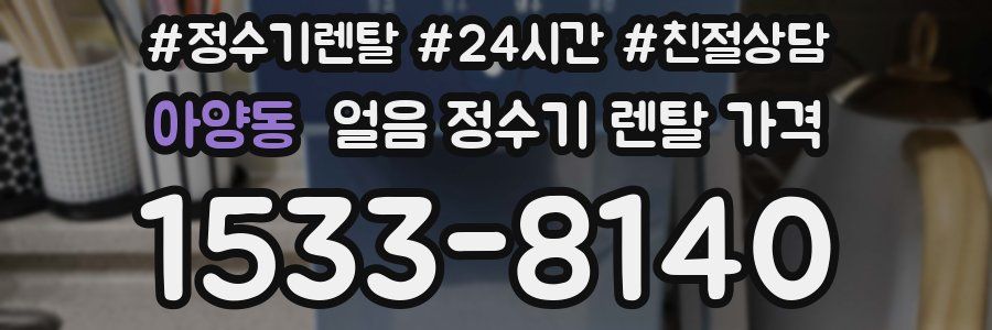 아양동 얼음 정수기 렌탈 가격