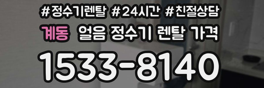 계동 얼음 정수기 렌탈 가격