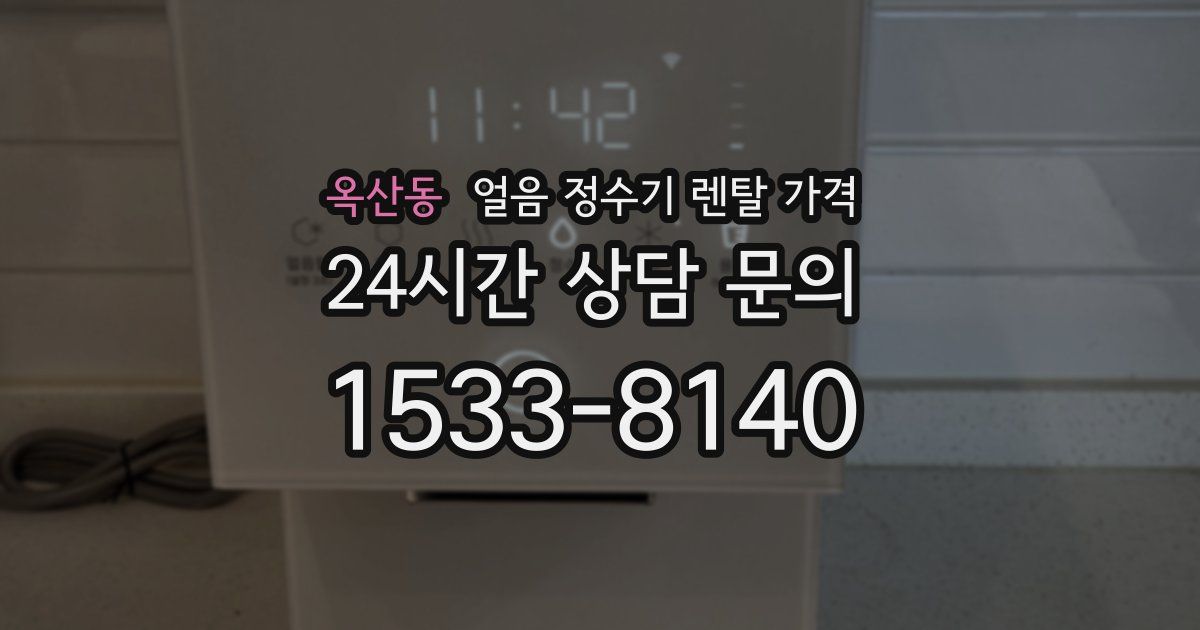 옥산동 얼음 정수기 렌탈 가격