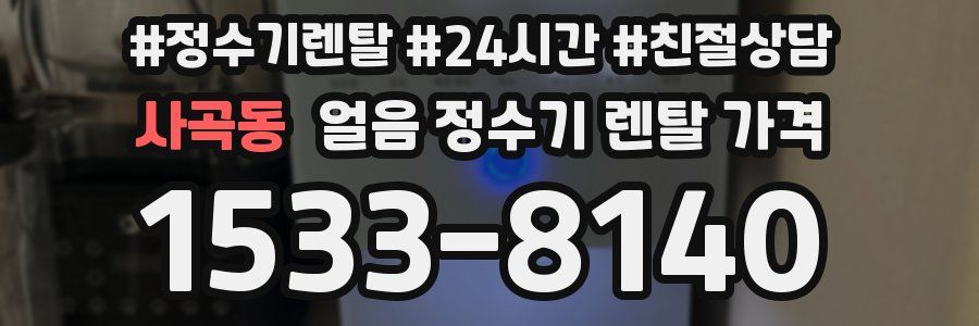 사곡동 얼음 정수기 렌탈 가격