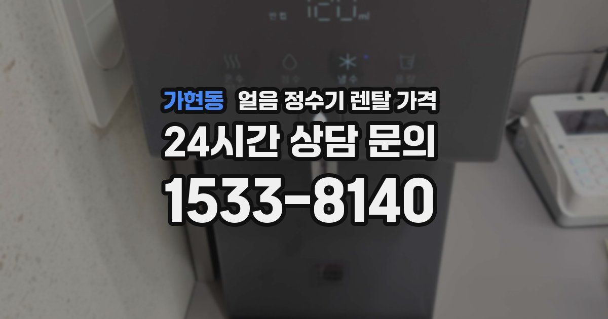 가현동 얼음 정수기 렌탈 가격