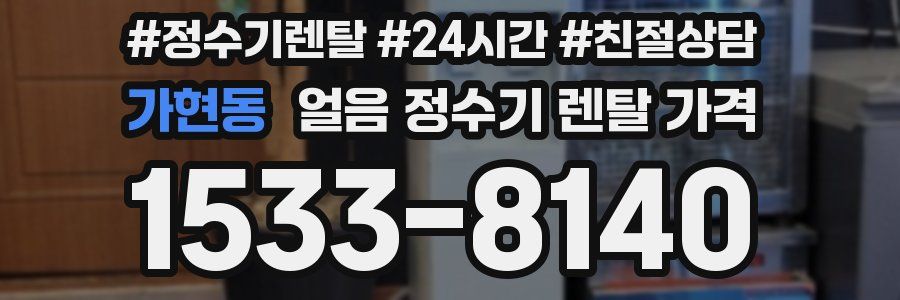 가현동 얼음 정수기 렌탈 가격