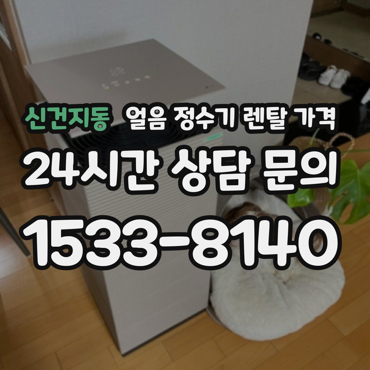 신건지동 얼음 정수기 렌탈 가격