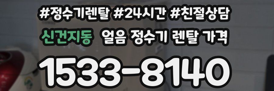 신건지동 얼음 정수기 렌탈 가격