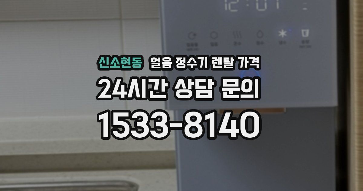 신소현동 얼음 정수기 렌탈 가격