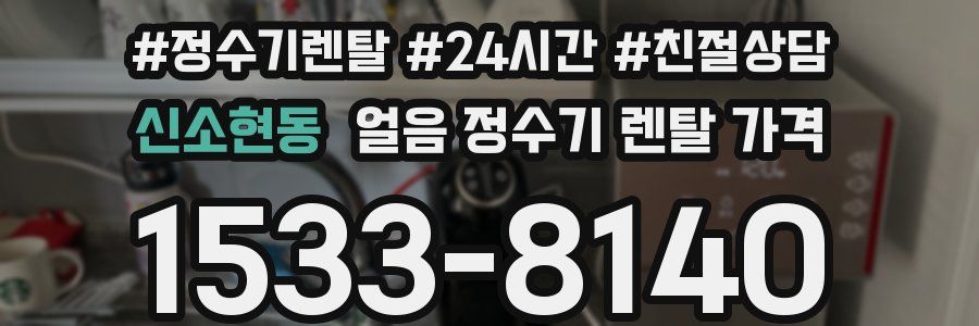 신소현동 얼음 정수기 렌탈 가격