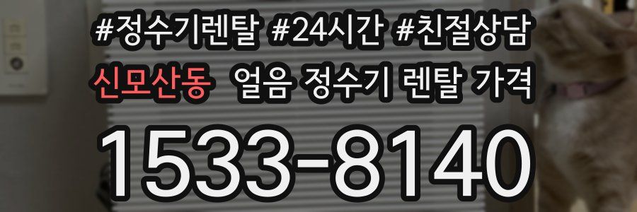 신모산동 얼음 정수기 렌탈 가격