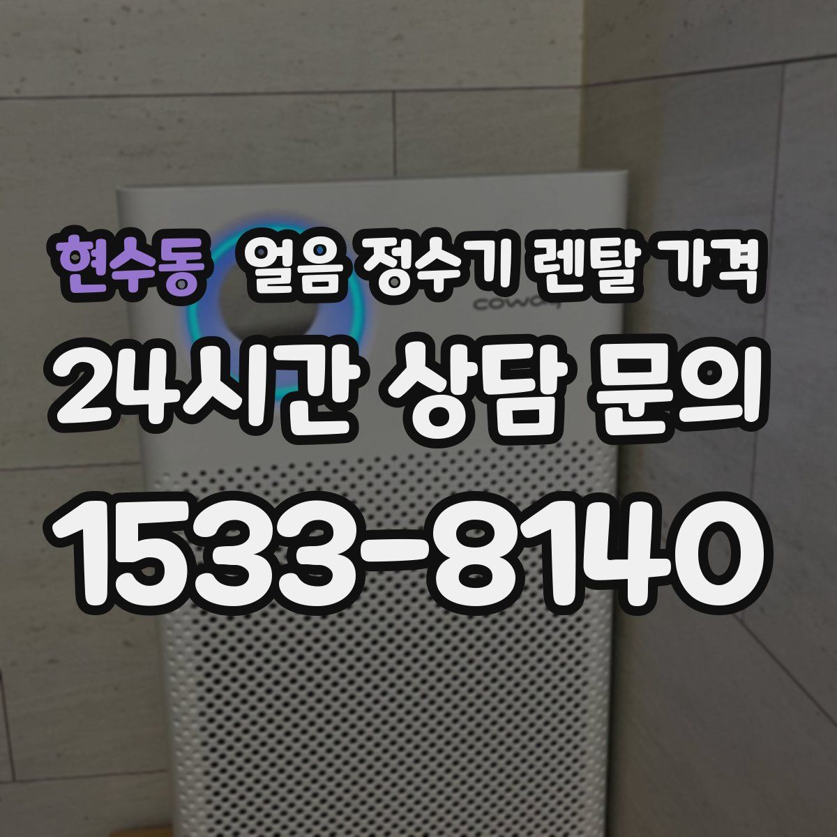 현수동 얼음 정수기 렌탈 가격