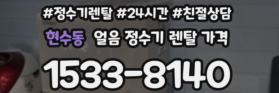 현수동 얼음 정수기 렌탈 가격