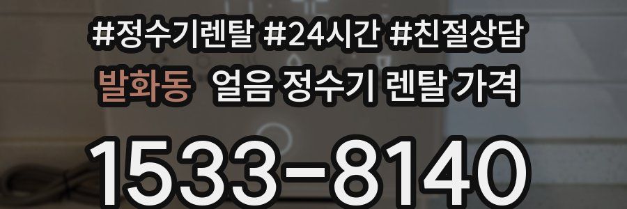 발화동 얼음 정수기 렌탈 가격