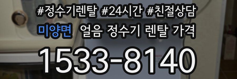 미양면 얼음 정수기 렌탈 가격