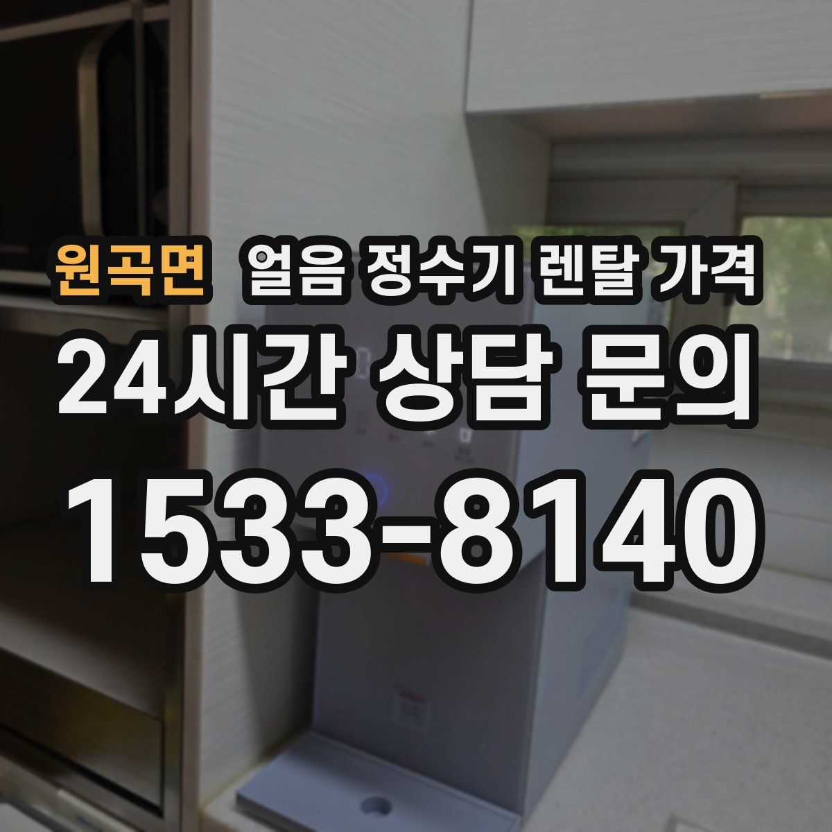 원곡면 얼음 정수기 렌탈 가격